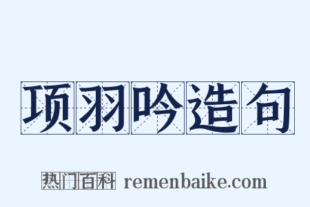 项羽吟造句是什么意思的图片